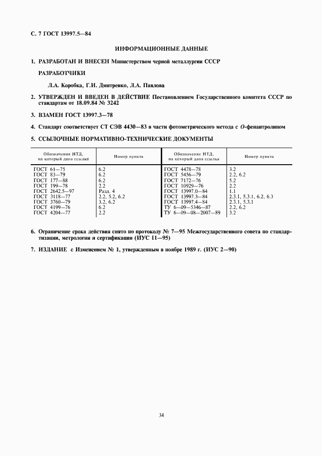 Страница 7 ГОСТ 13997.5-84