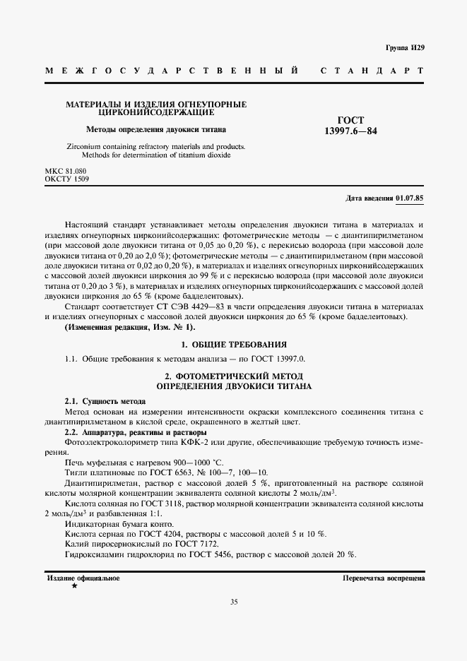 Страница 1 ГОСТ 13997.6-84