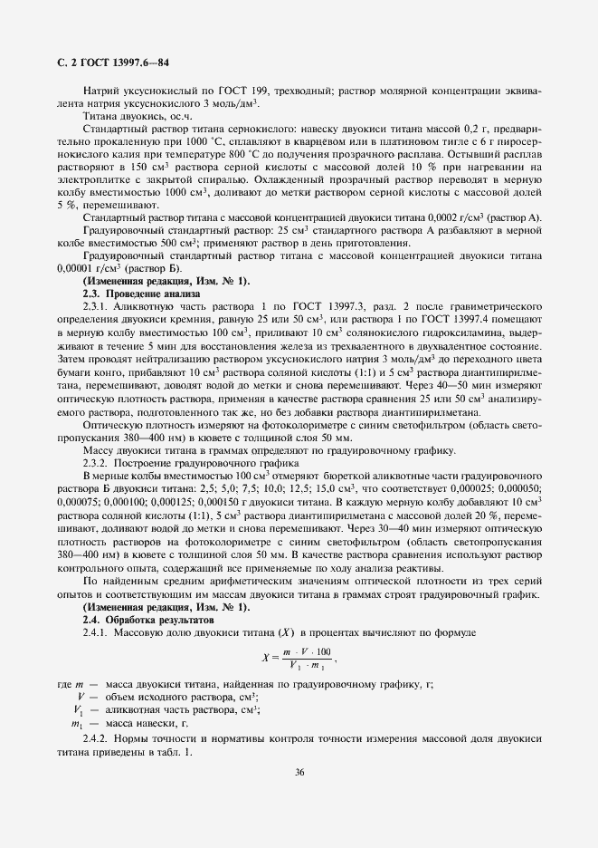Страница 2 ГОСТ 13997.6-84