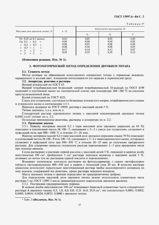 Страница 3 ГОСТ 13997.6-84