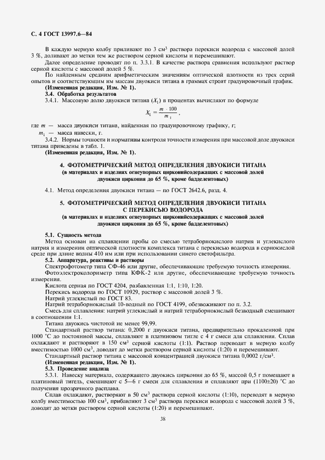 Страница 4 ГОСТ 13997.6-84