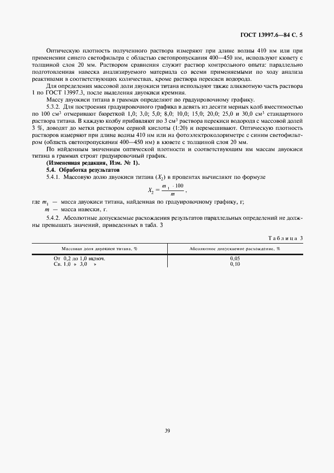 Страница 5 ГОСТ 13997.6-84