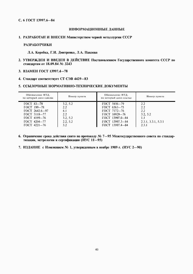 Страница 6 ГОСТ 13997.6-84