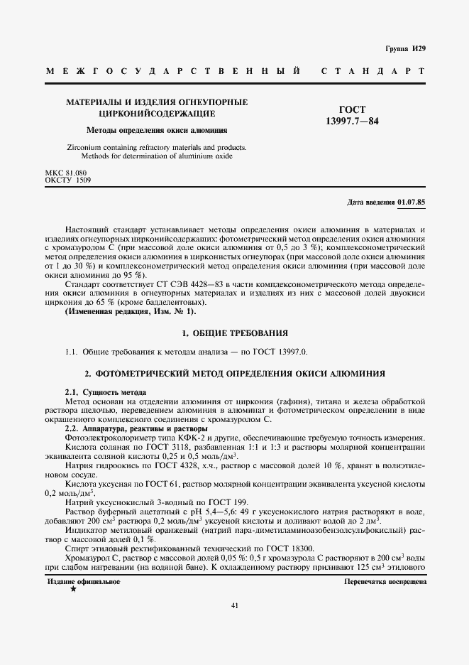 Страница 1 ГОСТ 13997.7-84