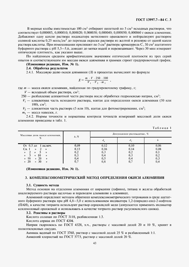 Страница 3 ГОСТ 13997.7-84