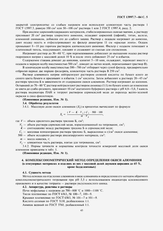 Страница 5 ГОСТ 13997.7-84