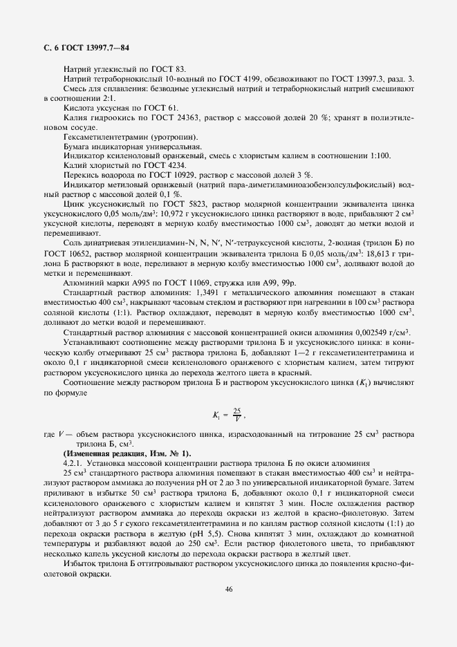 Страница 6 ГОСТ 13997.7-84