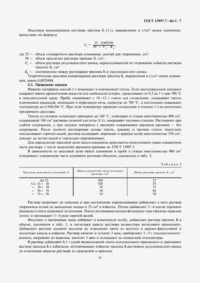 Страница 7 ГОСТ 13997.7-84