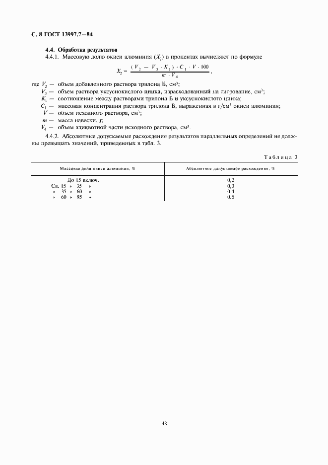 Страница 8 ГОСТ 13997.7-84