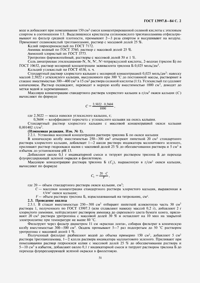 Страница 2 ГОСТ 13997.8-84