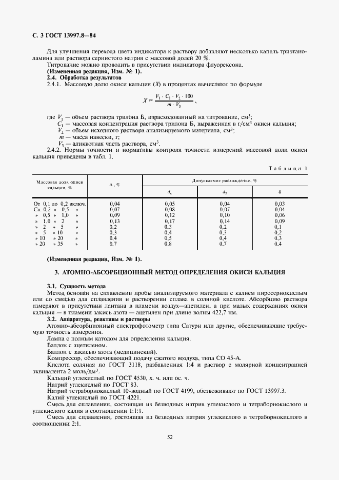 Страница 3 ГОСТ 13997.8-84