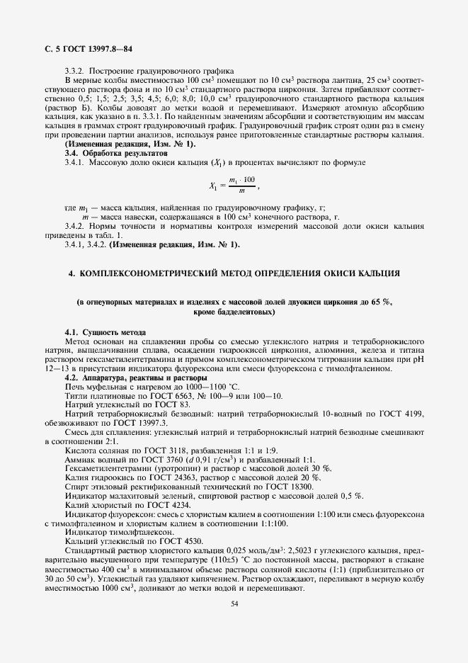 Страница 5 ГОСТ 13997.8-84
