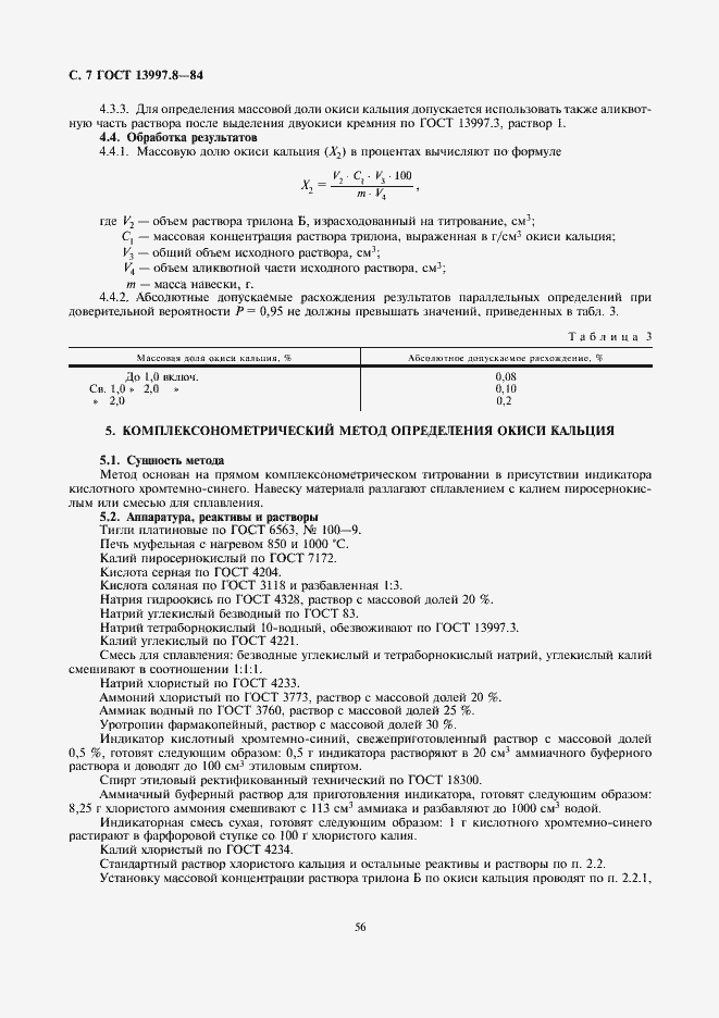 Страница 7 ГОСТ 13997.8-84