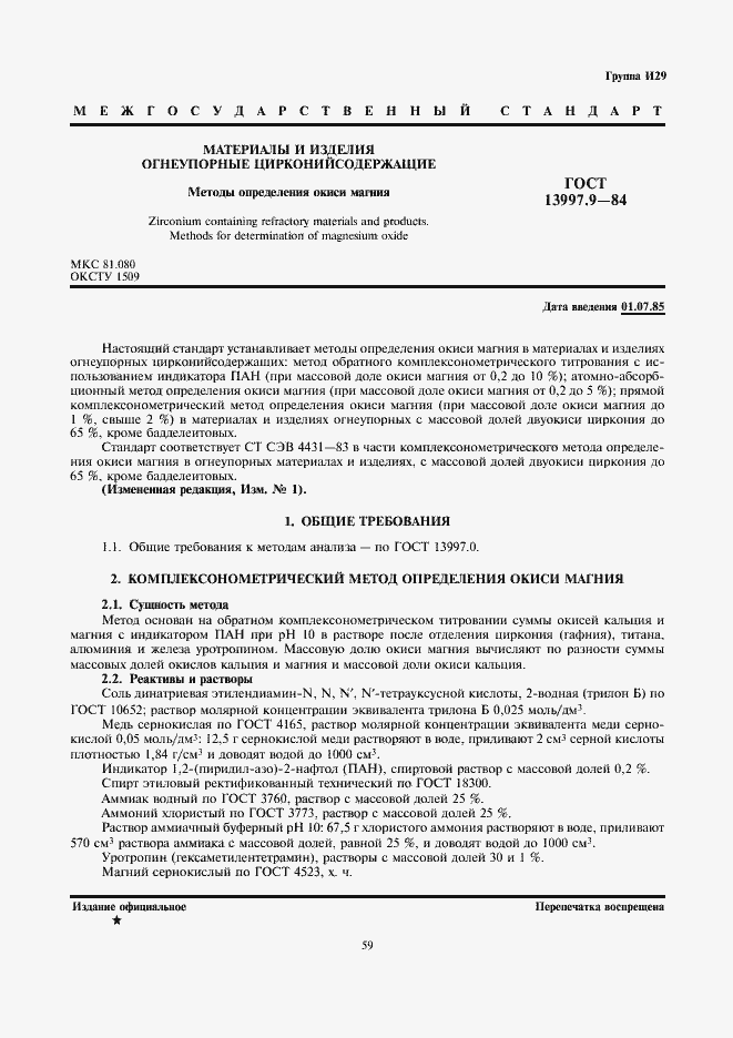 Страница 1 ГОСТ 13997.9-84