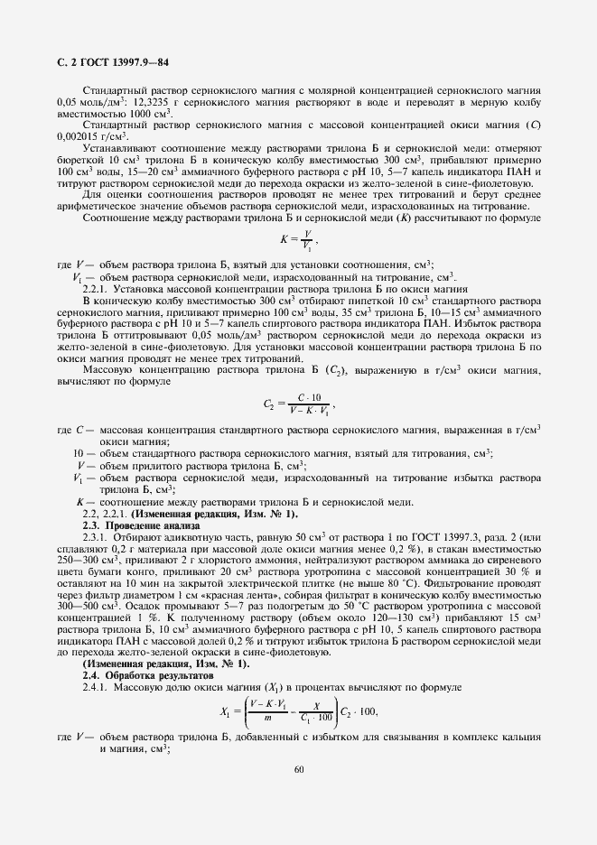 Страница 2 ГОСТ 13997.9-84