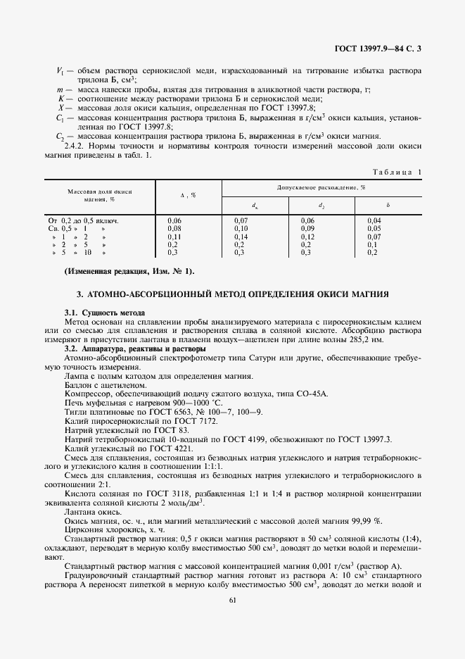 Страница 3 ГОСТ 13997.9-84