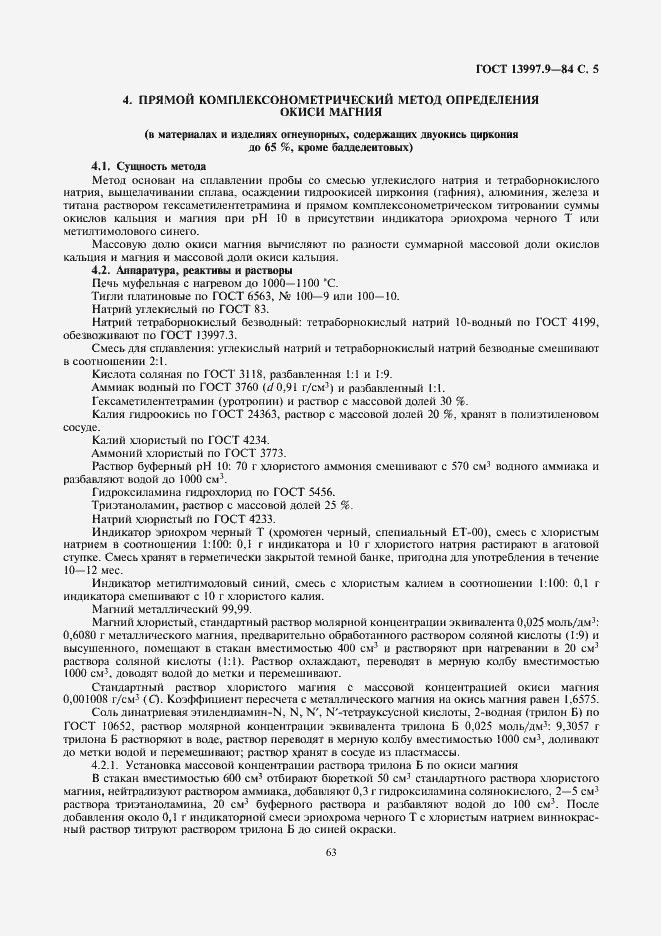 Страница 5 ГОСТ 13997.9-84