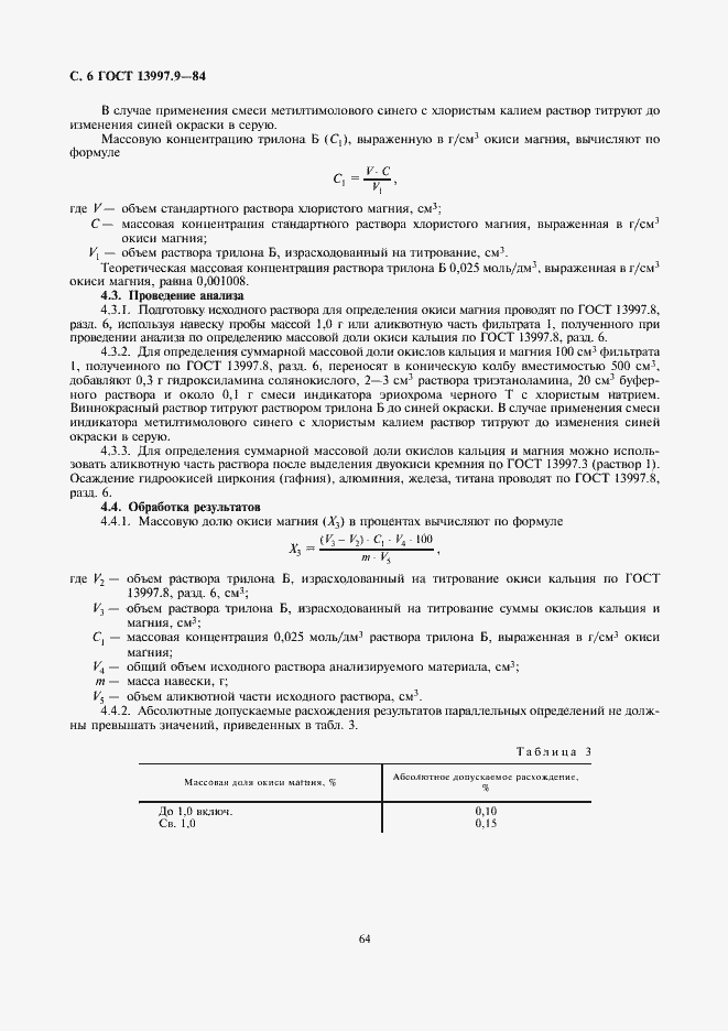 Страница 6 ГОСТ 13997.9-84