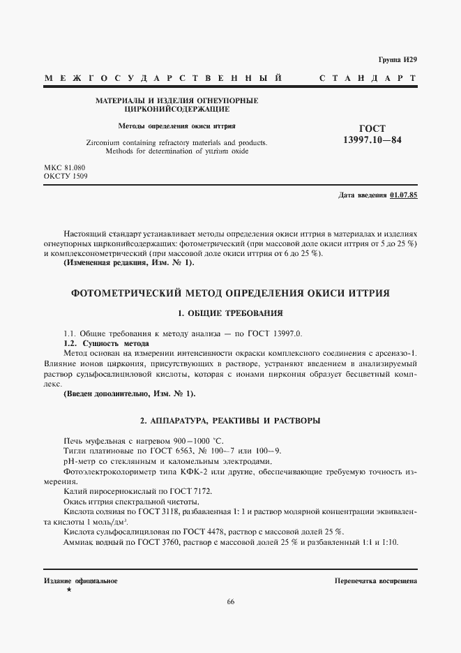 Страница 1 ГОСТ 13997.10-84