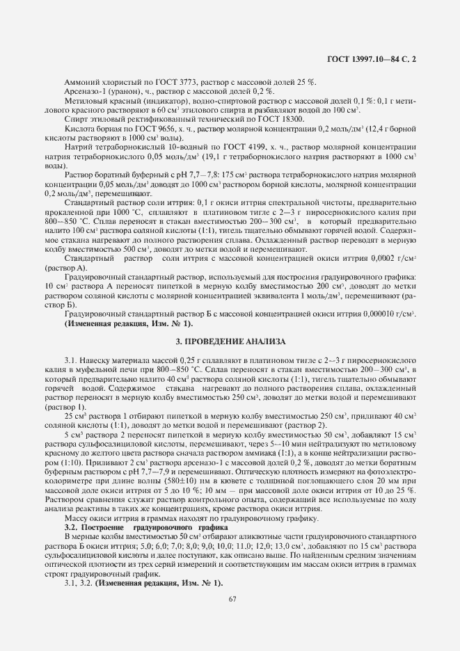 Страница 2 ГОСТ 13997.10-84