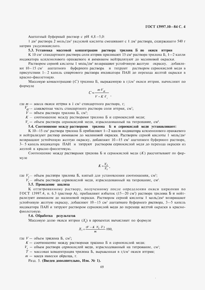 Страница 4 ГОСТ 13997.10-84
