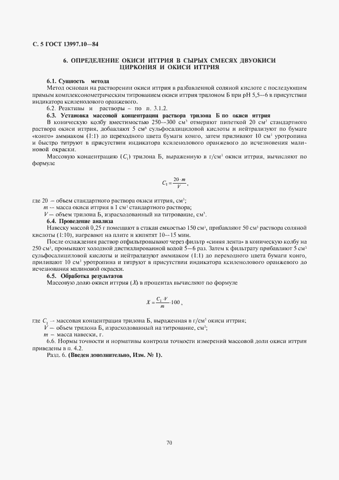 Страница 5 ГОСТ 13997.10-84