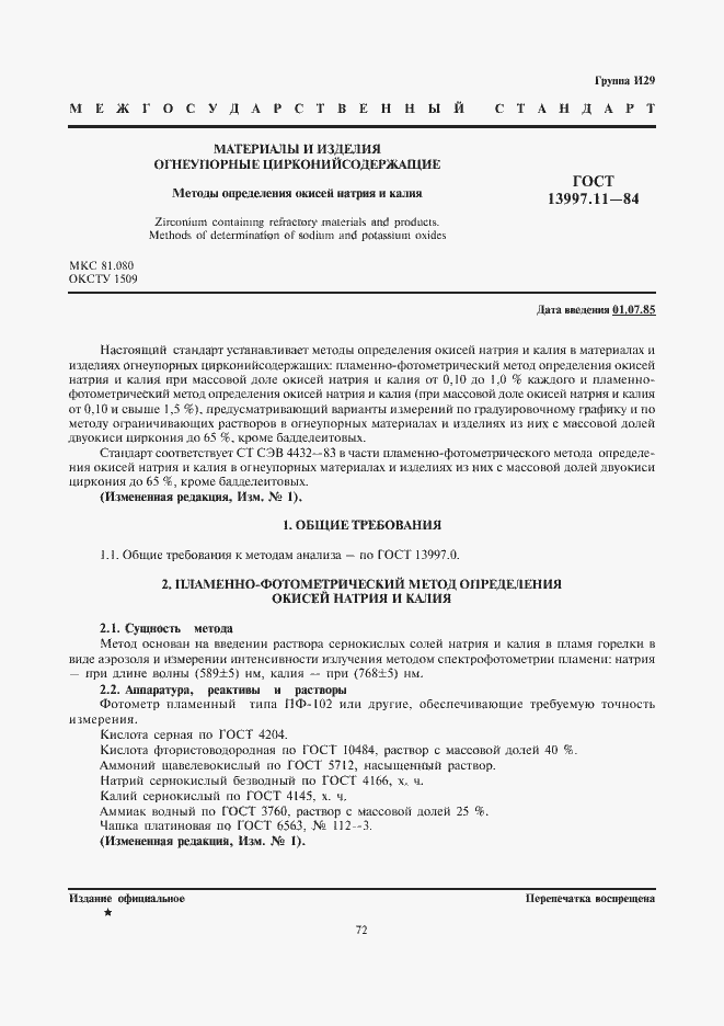 Страница 1 ГОСТ 13997.11-84