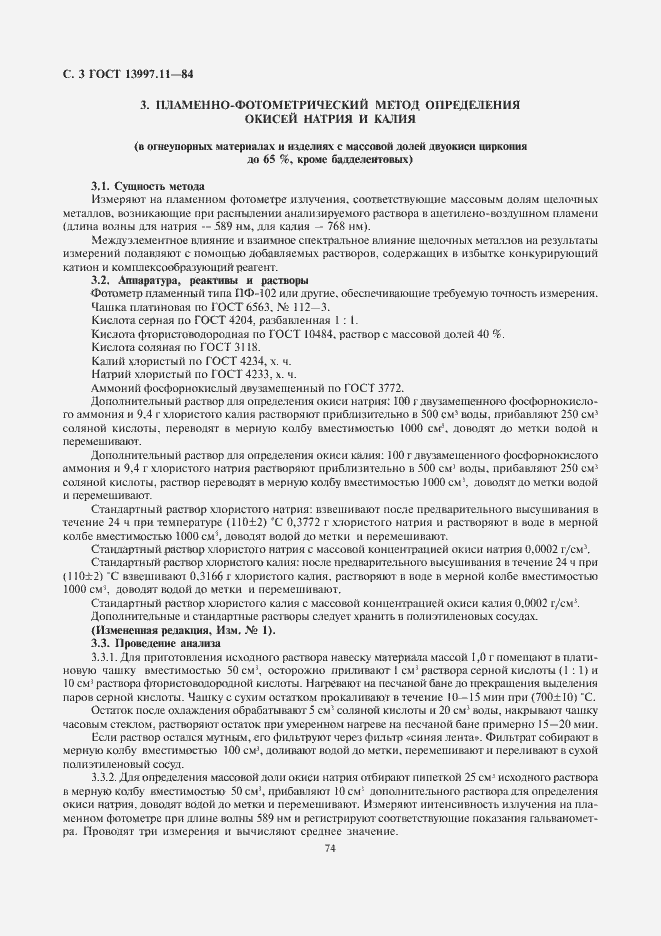 Страница 3 ГОСТ 13997.11-84