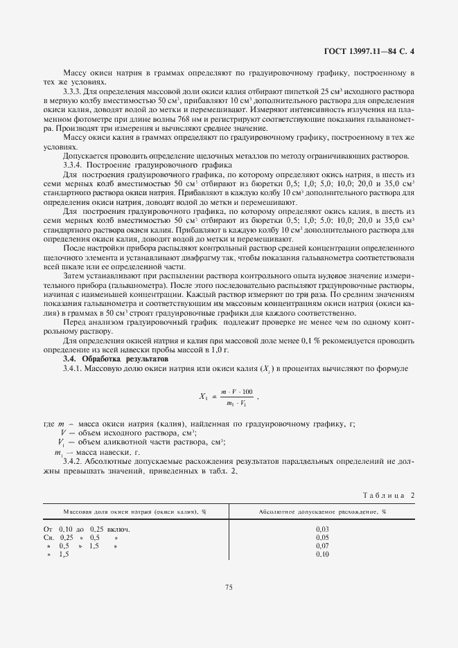 Страница 4 ГОСТ 13997.11-84