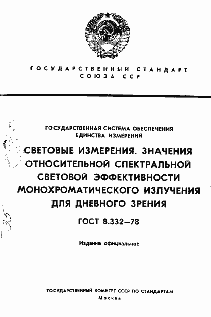 Страница 1 ГОСТ 8.332-78