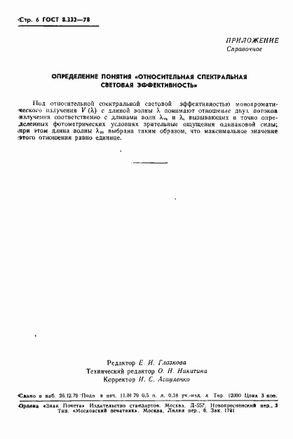 Страница 8 ГОСТ 8.332-78