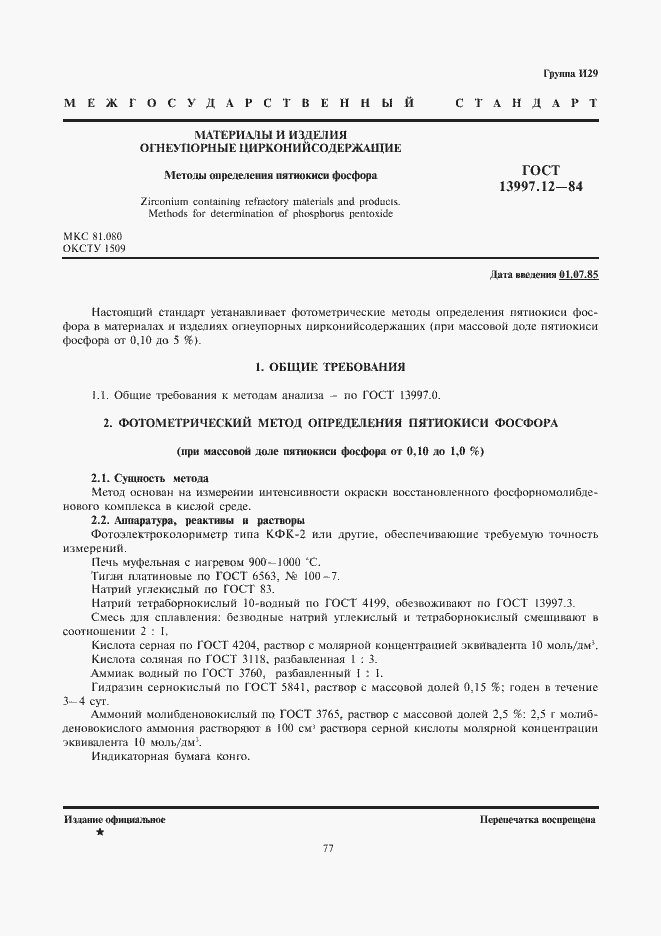 Страница 1 ГОСТ 13997.12-84