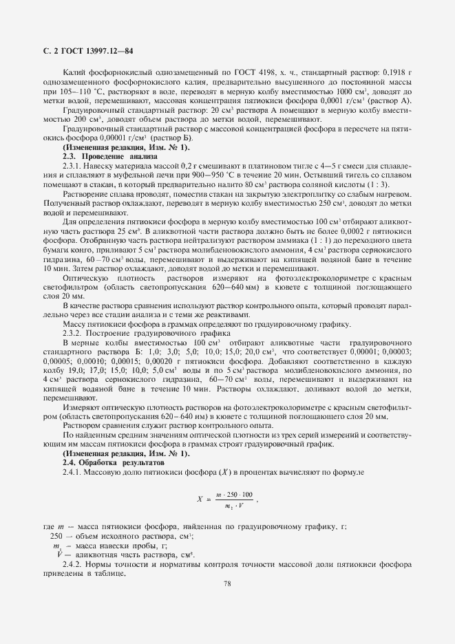 Страница 2 ГОСТ 13997.12-84