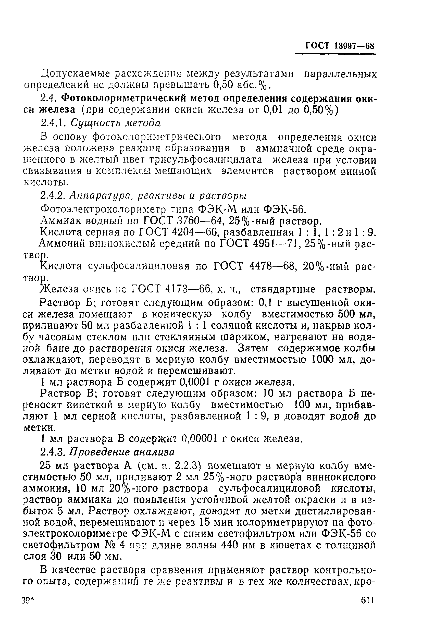 Страница 10 ГОСТ 13997-68