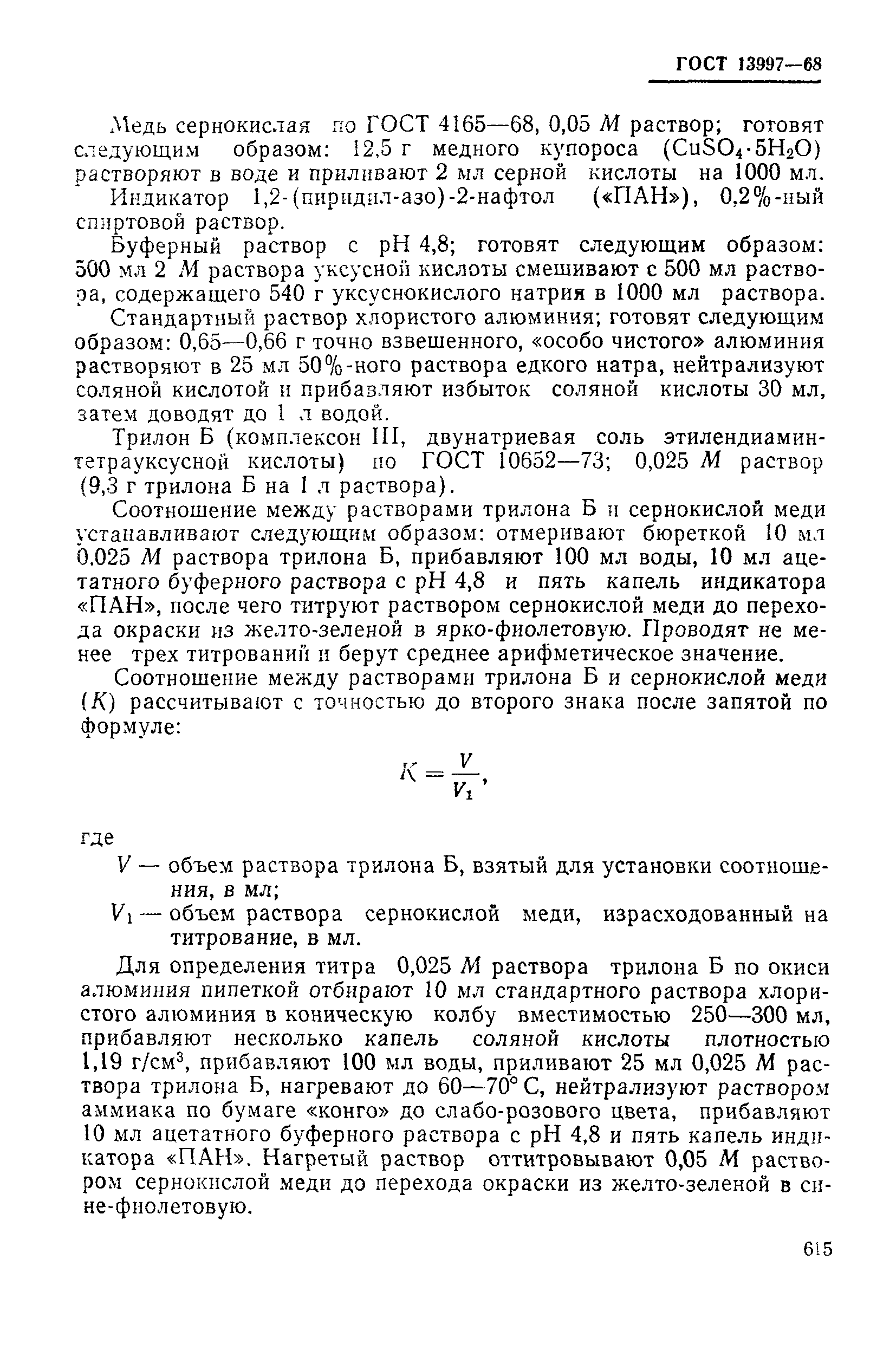 Страница 14 ГОСТ 13997-68