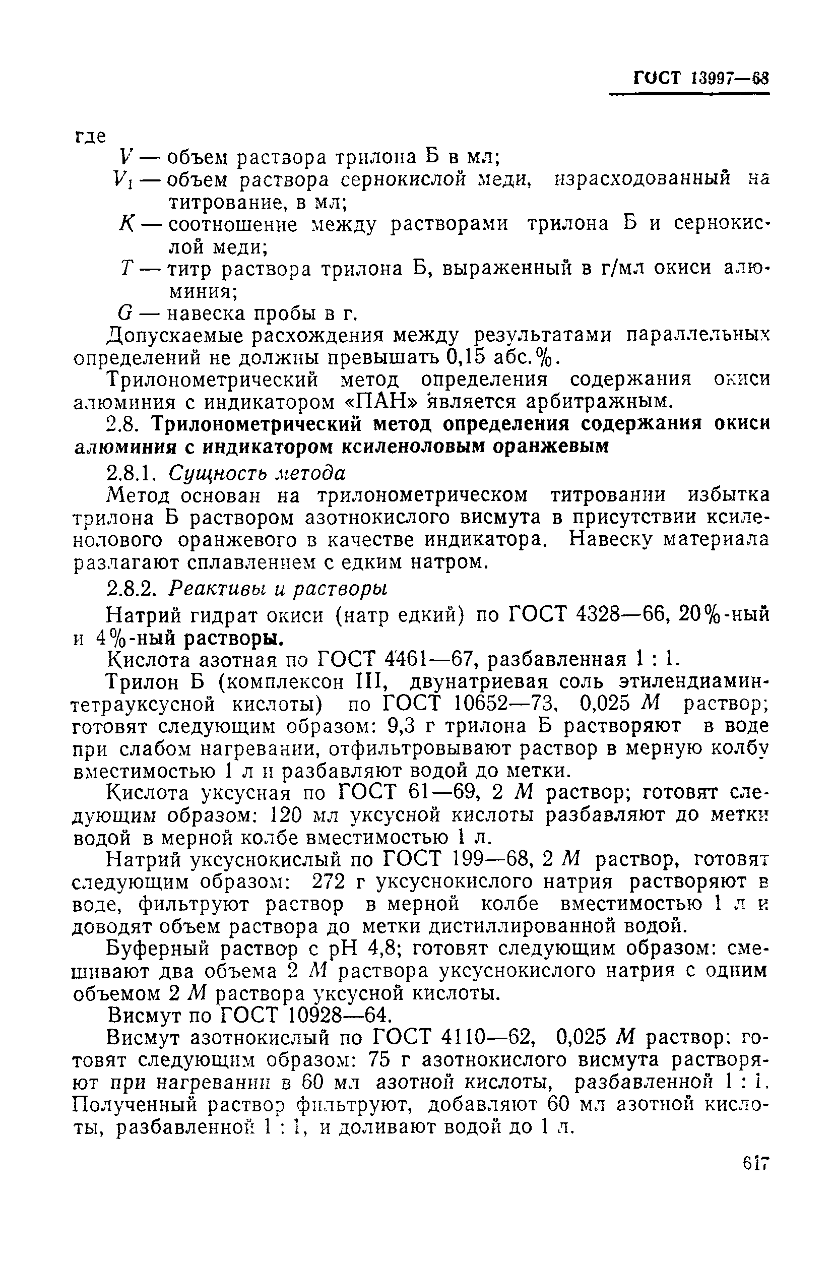 Страница 16 ГОСТ 13997-68