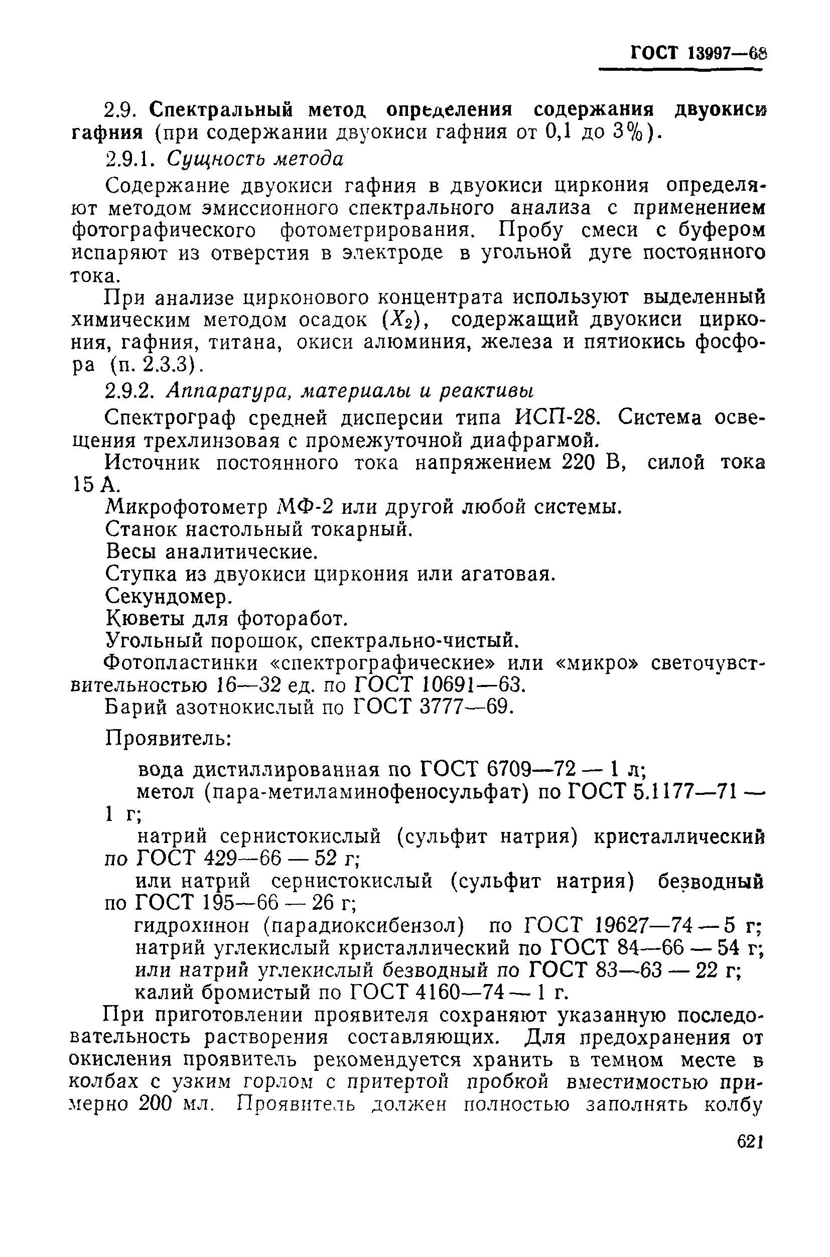 Страница 20 ГОСТ 13997-68