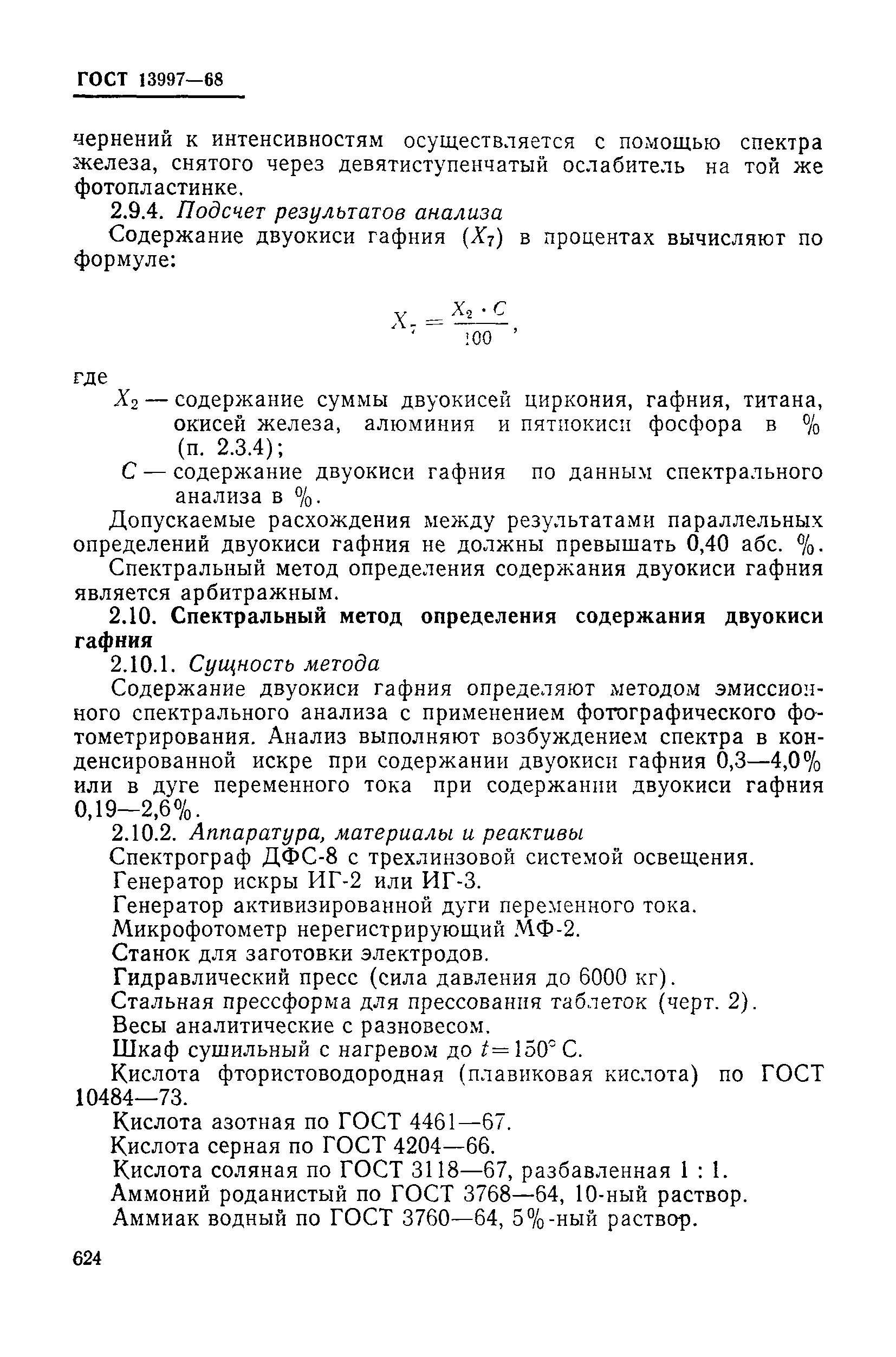 Страница 23 ГОСТ 13997-68