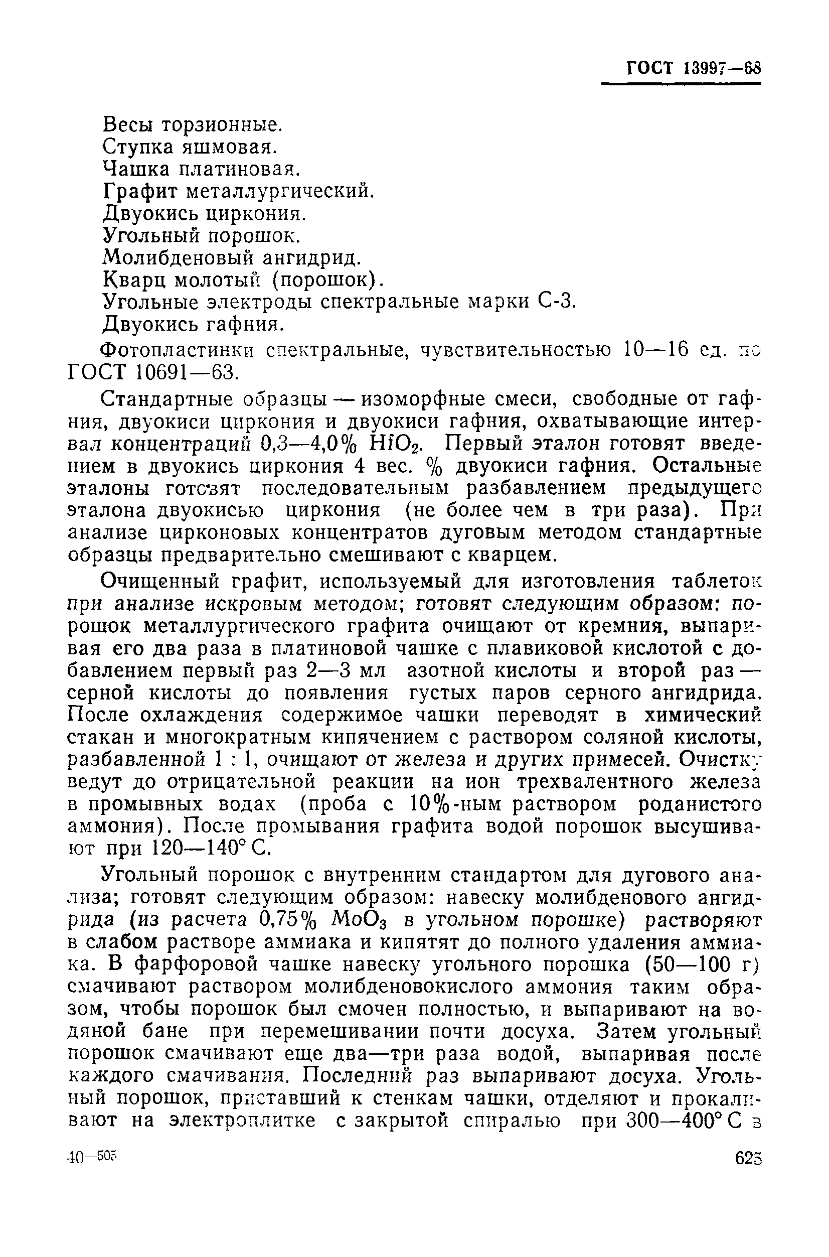 Страница 24 ГОСТ 13997-68