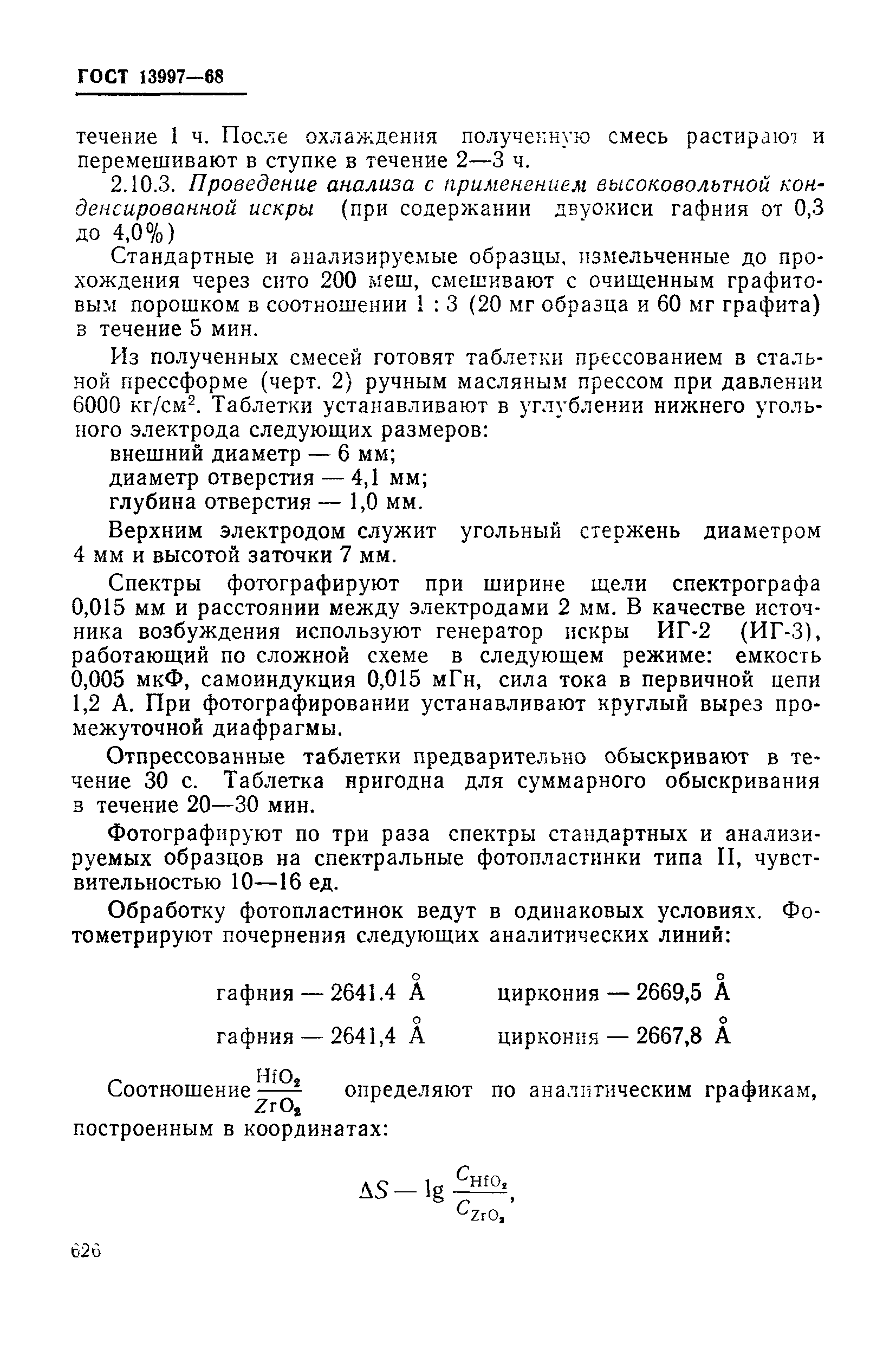 Страница 25 ГОСТ 13997-68