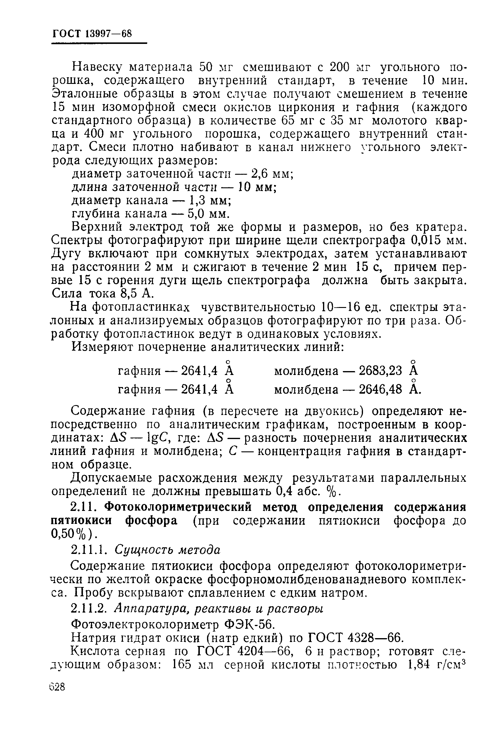 Страница 27 ГОСТ 13997-68