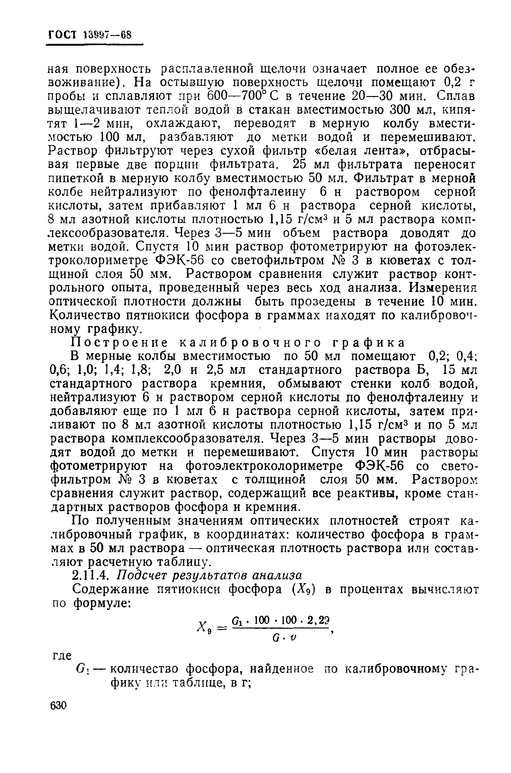 Страница 29 ГОСТ 13997-68