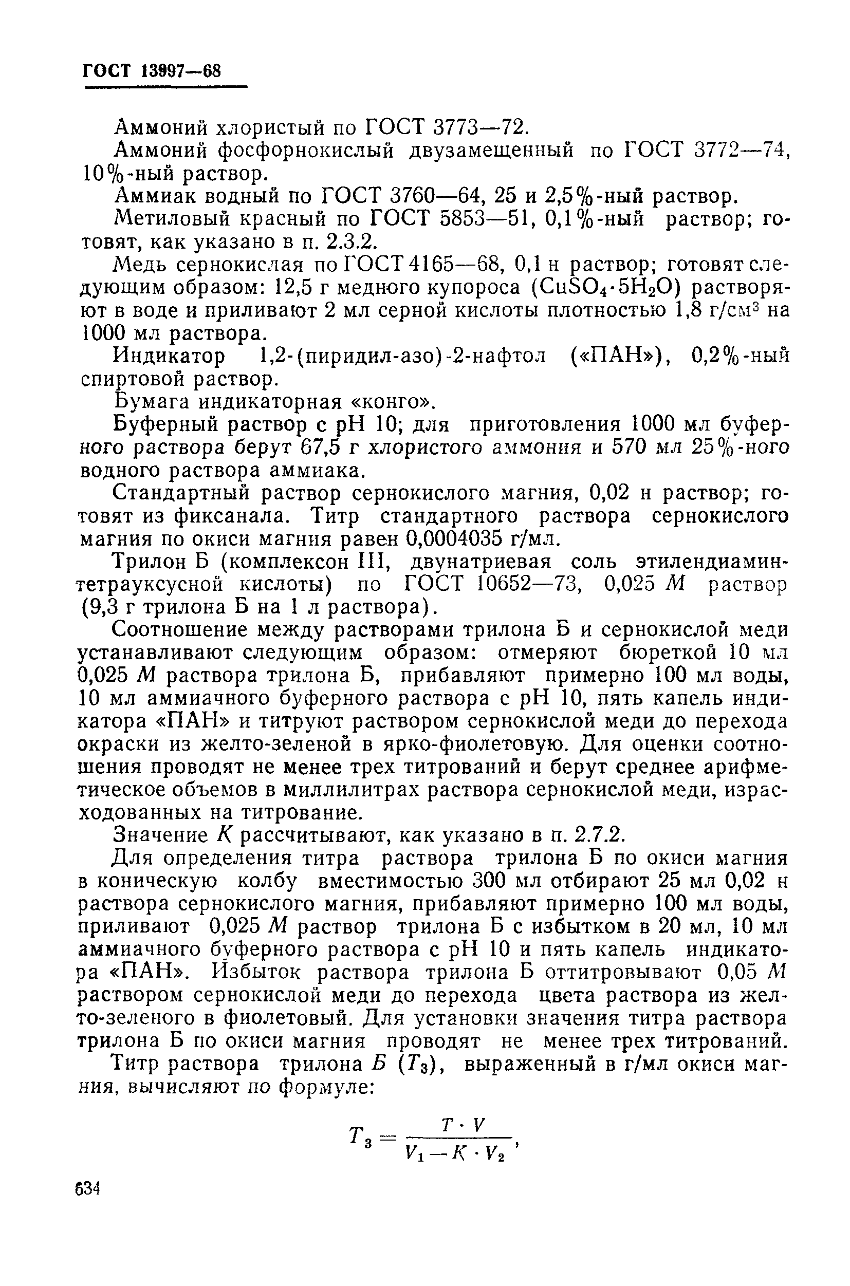 Страница 33 ГОСТ 13997-68