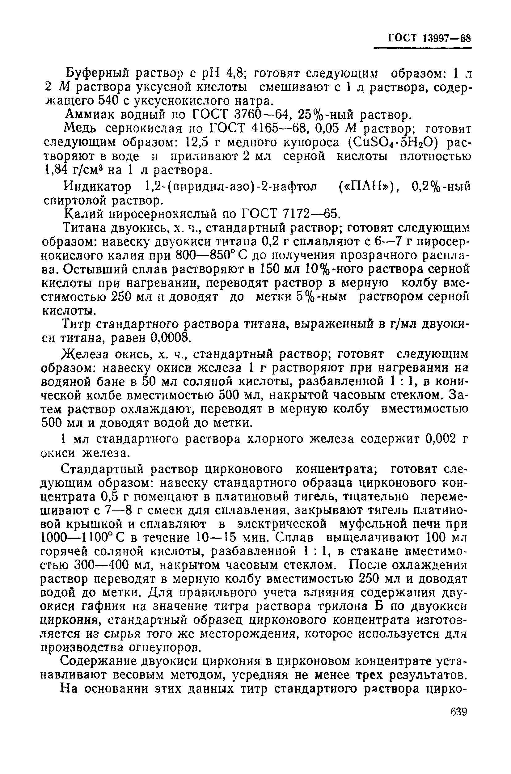 Страница 38 ГОСТ 13997-68