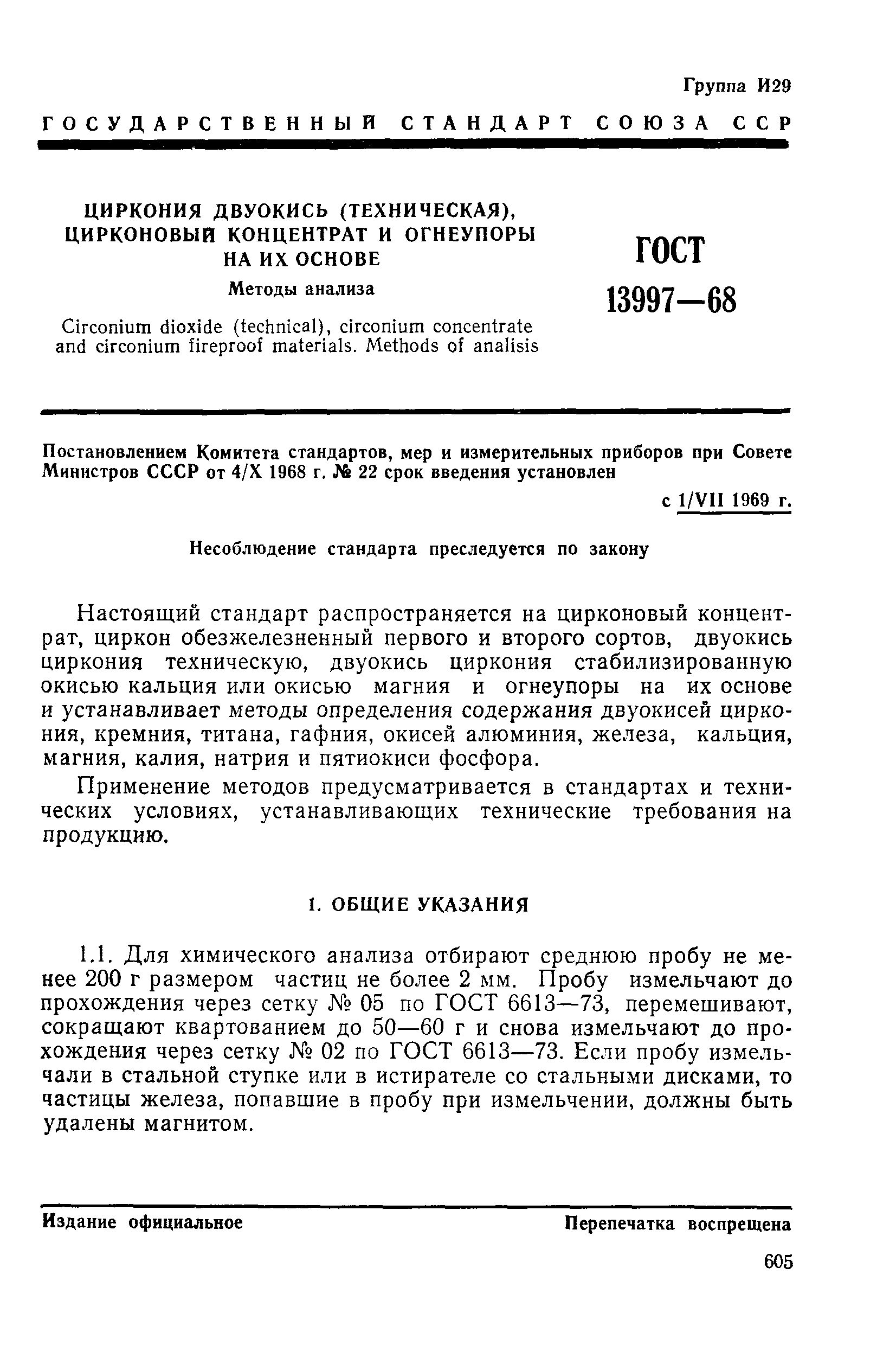 Страница 4 ГОСТ 13997-68