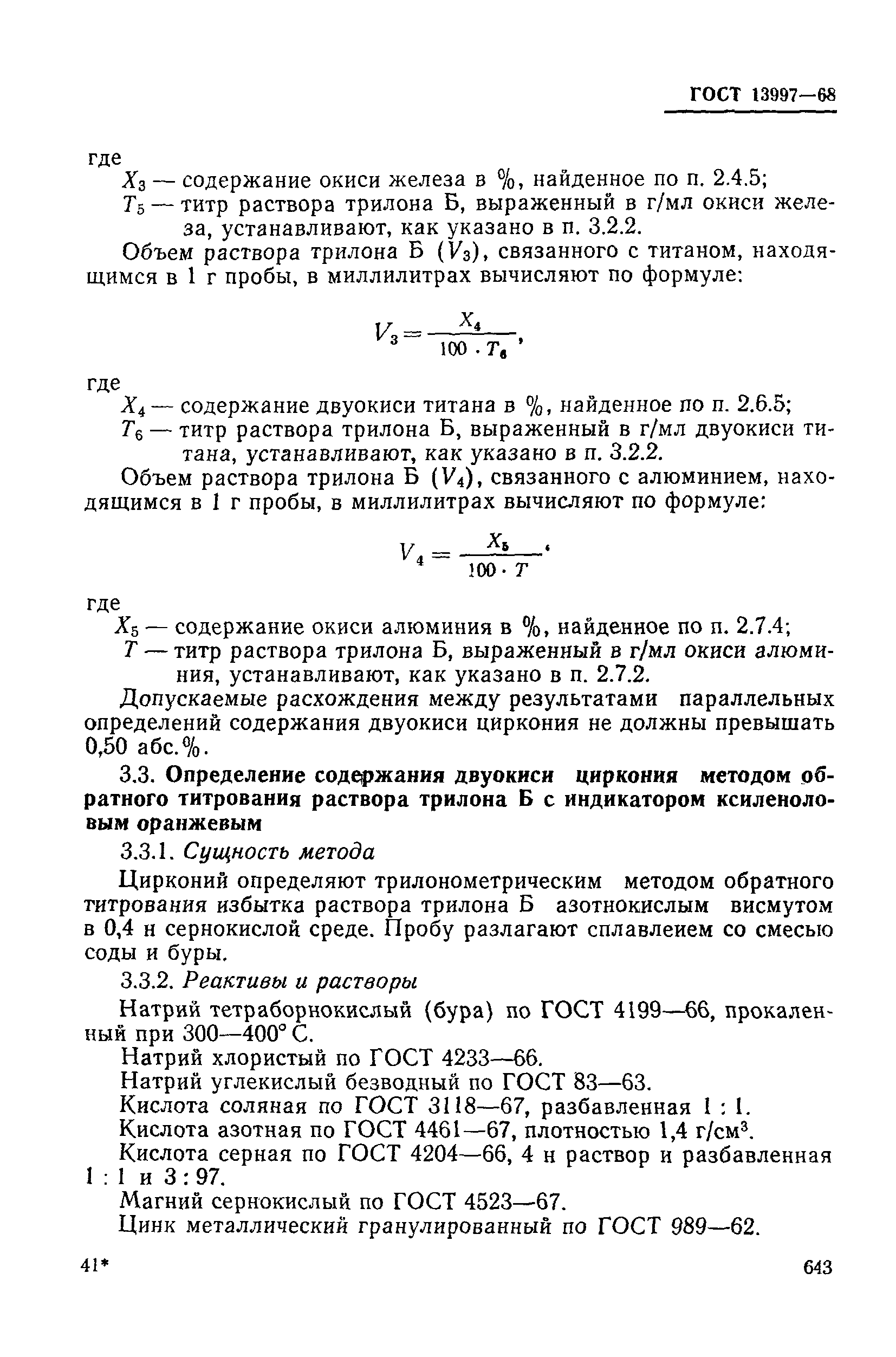 Страница 42 ГОСТ 13997-68