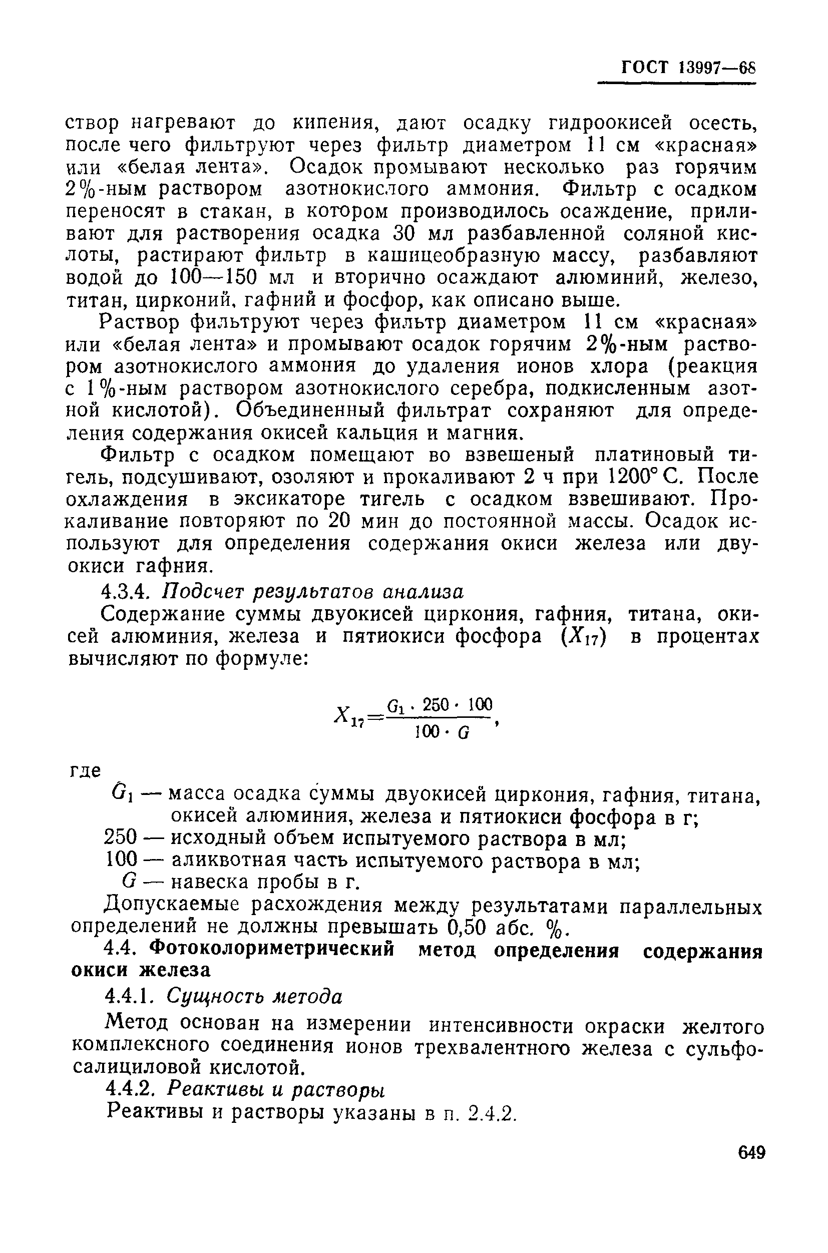 Страница 48 ГОСТ 13997-68