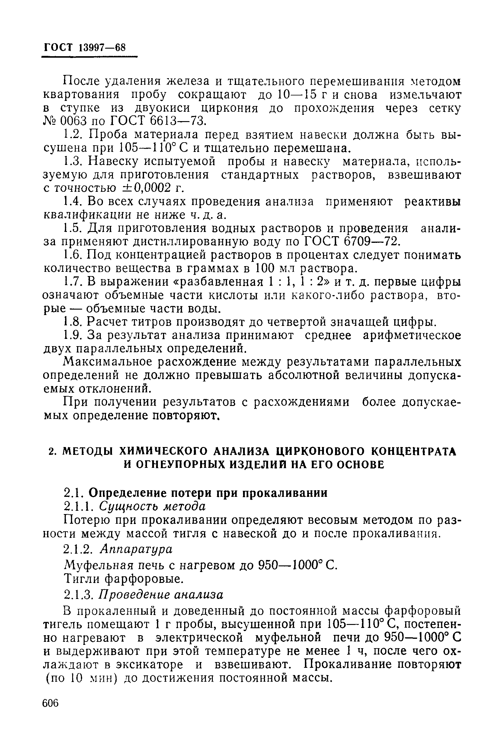 Страница 5 ГОСТ 13997-68