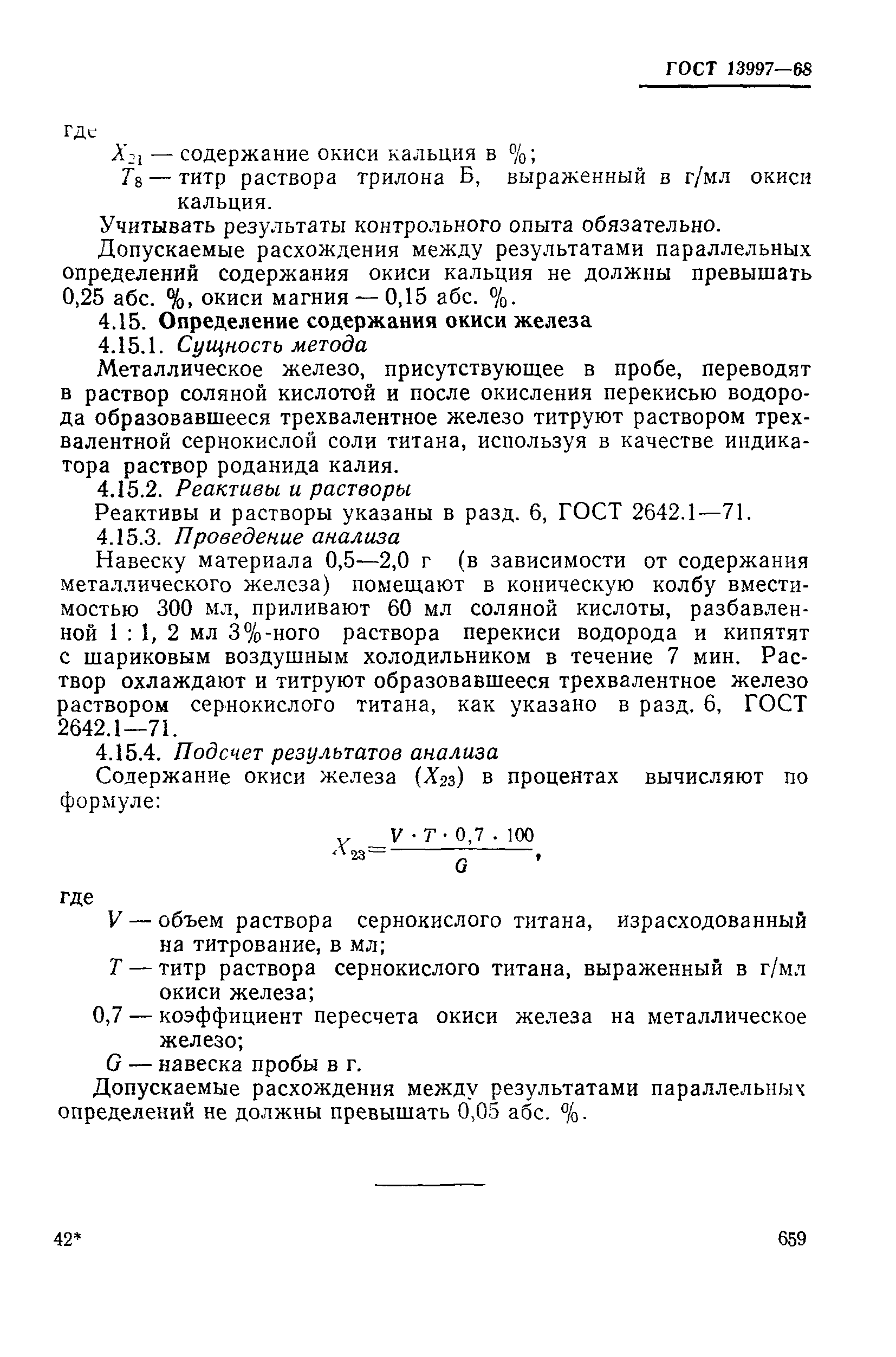 Страница 58 ГОСТ 13997-68