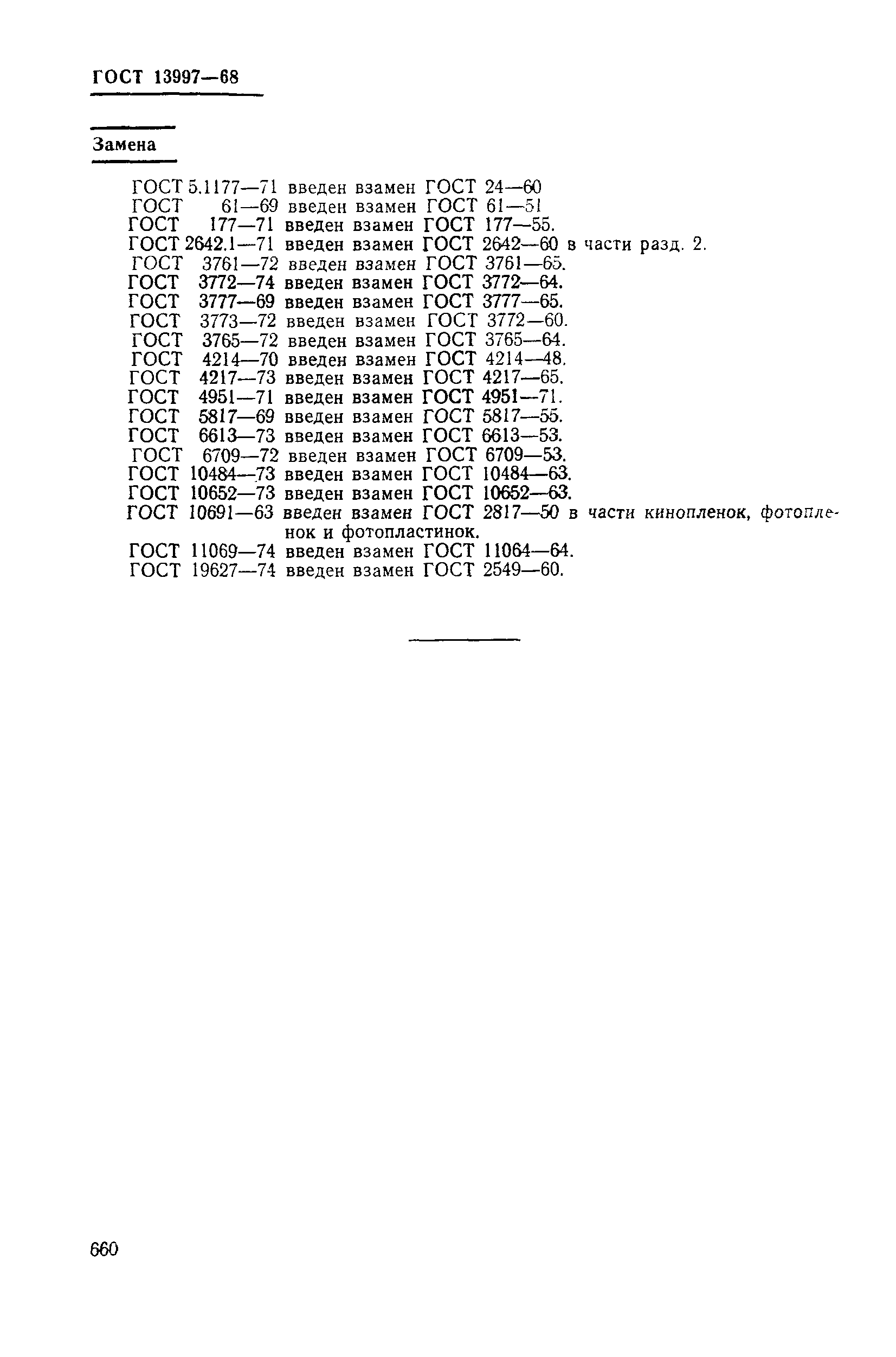 Страница 59 ГОСТ 13997-68